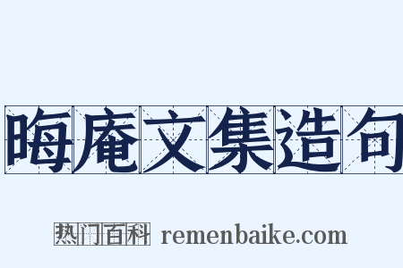 晦庵文集造句是什么意思的图片